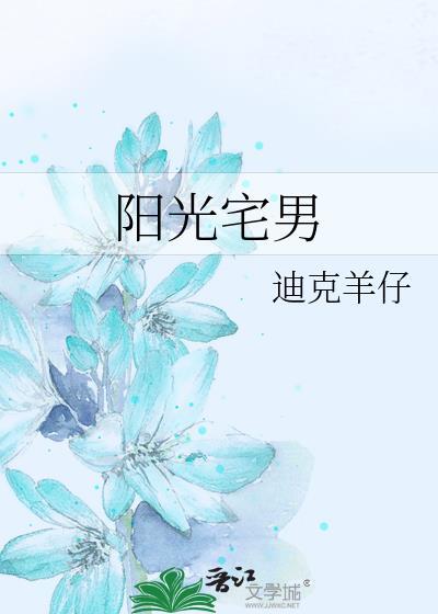 阳光宅男
