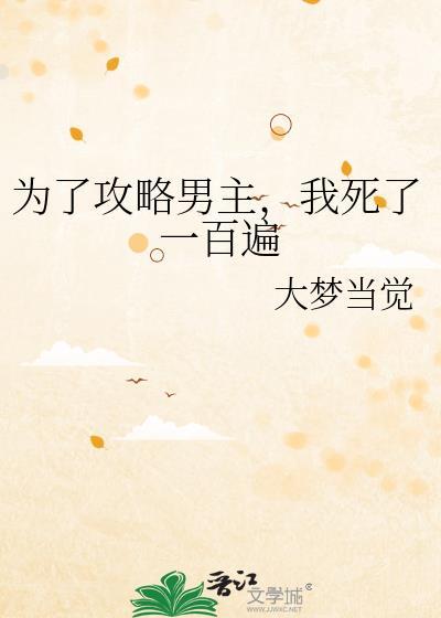 为了攻略男主,我死了一百遍