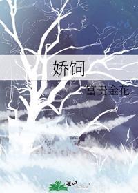娇饲