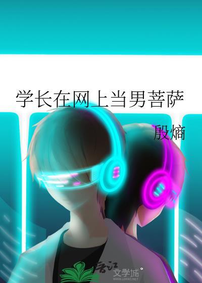 学长在网上当男菩萨