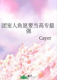 团宠人鱼崽要当高专最强