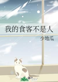 我的食客不是人