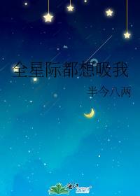 全星际都想吸我