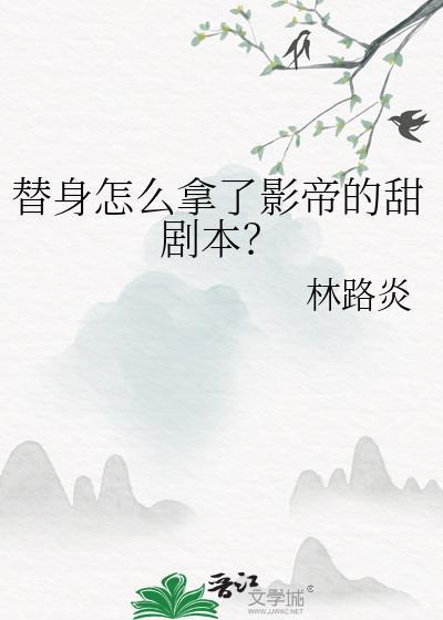 替身怎么拿了影帝的甜剧本？