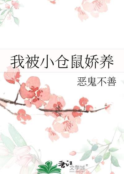 我被小仓鼠娇养