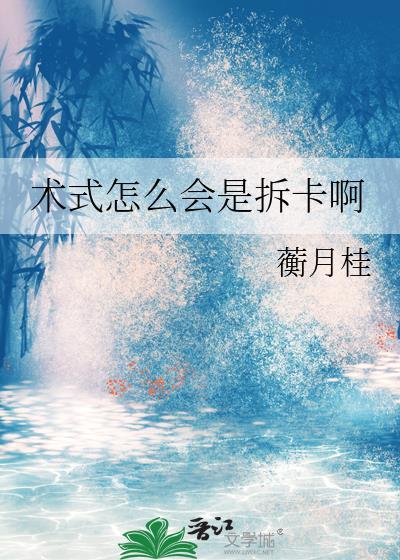 术式怎么会是拆卡啊