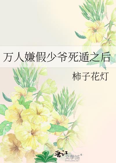万人嫌假少爷死遁之后