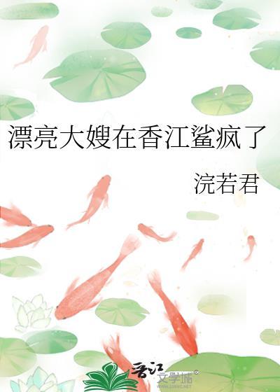 漂亮大嫂在香江鲨疯了