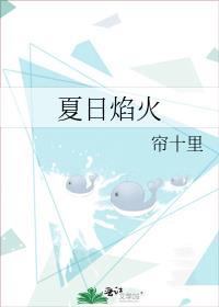 夏日焰火