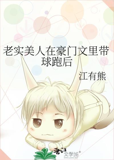 老实美人在豪门文里带球跑后