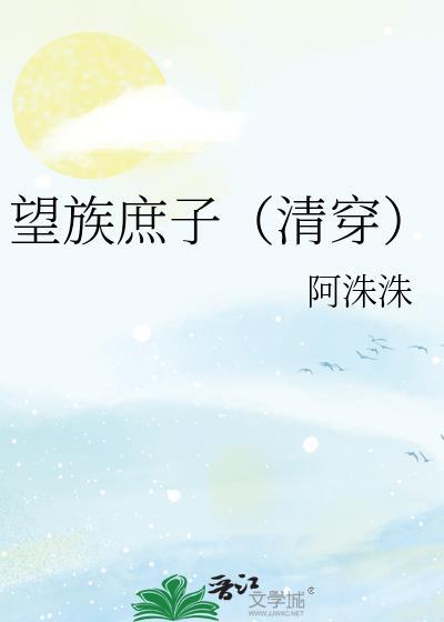 望族庶子(清穿)