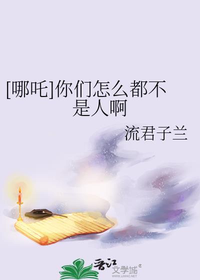 [哪吒]你们怎么都不是人啊