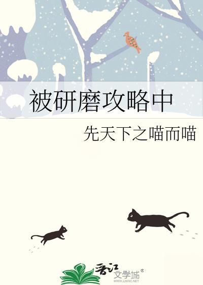 被研磨攻略中