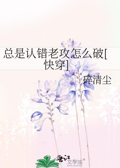 总是认错老攻怎么破[快穿]
