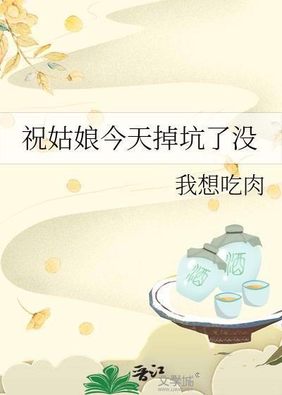 祝姑娘今天掉坑了没
