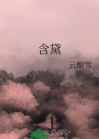 含黛