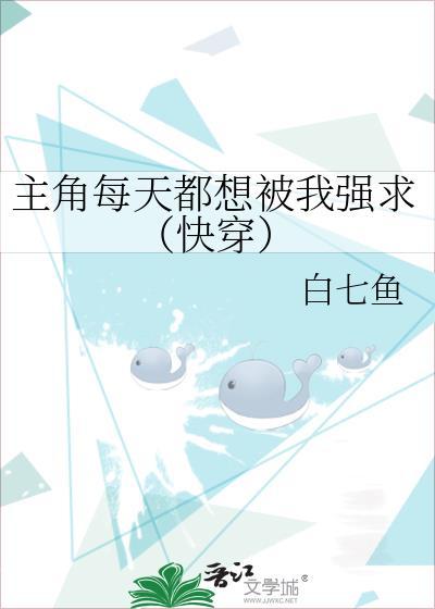 主角每天都想被我强求（快穿）