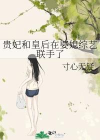 贵妃和皇后在婆媳综艺联手了
