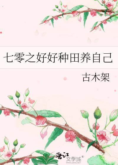 七零之好好种田养自己
