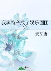 我卖特产成了娱乐圈团宠