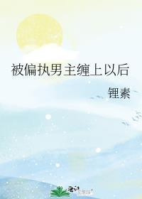 被偏执男主缠上以后