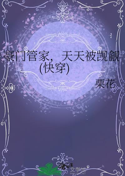 豪门管家，天天被觊觎(快穿)