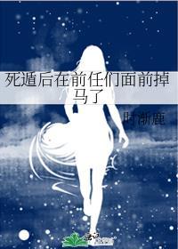 死遁后在前任们面前掉马了