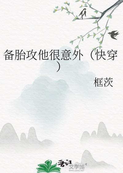 备胎攻他很意外(快穿)