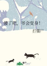 傻了吧，爷会变身！