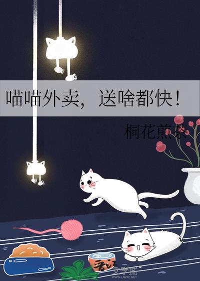 喵喵外卖，送啥都快！