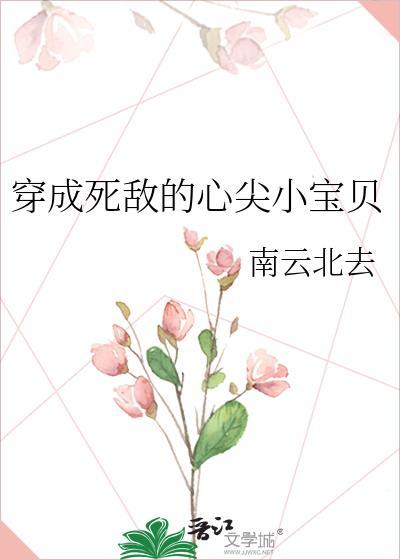 穿成死敌的心尖小宝贝