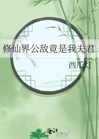 修仙界公敌竟是我夫君