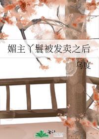 媚主丫鬟被发卖之后