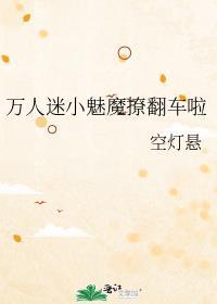 万人迷小魅魔撩翻车啦