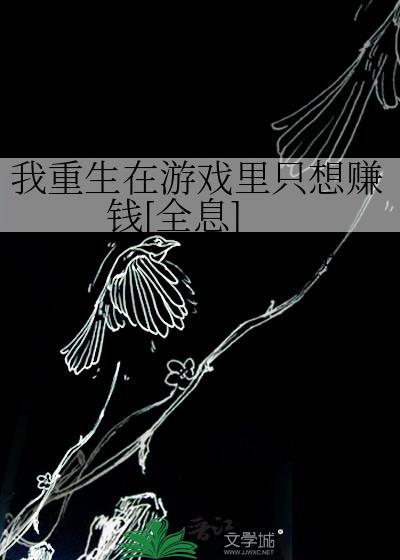 我重生在游戏里只想赚钱[全息]