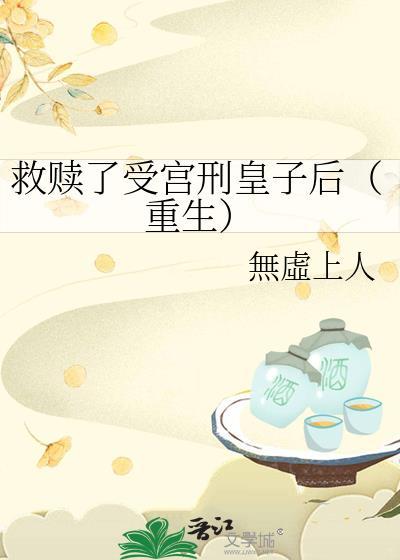 救赎了受宫刑皇子后（重生）