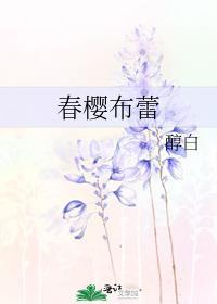 春樱布蕾