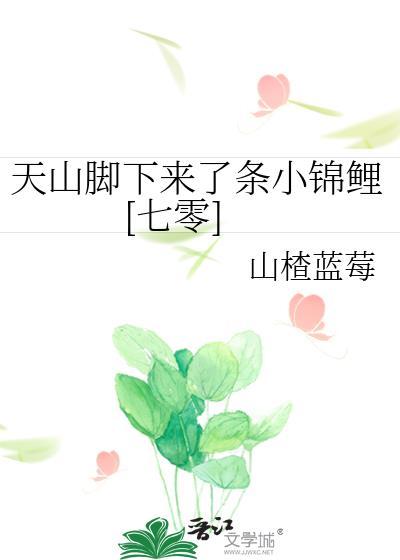 天山脚下来了条小锦鲤[七零]