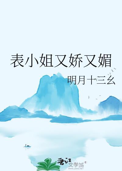 表小姐又娇又媚