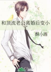 和顶流老公离婚后变小了