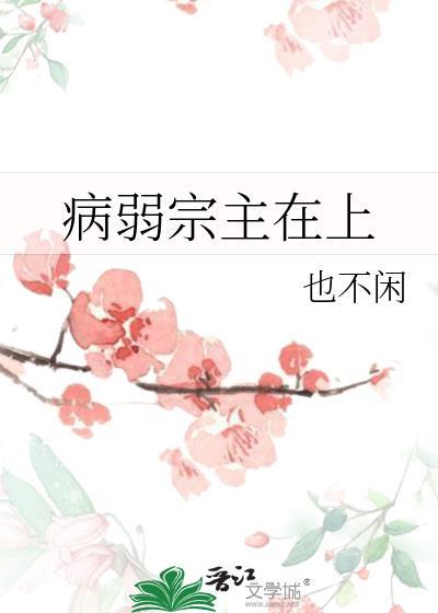 病弱宗主在上