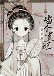 太子总阻止她当贵妃