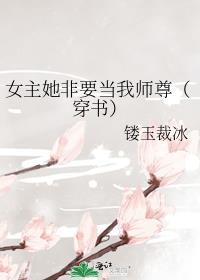 女主她非要当我师尊(穿书)