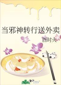 当邪神转行送外卖