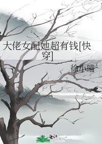 大佬女配她超有钱[快穿]