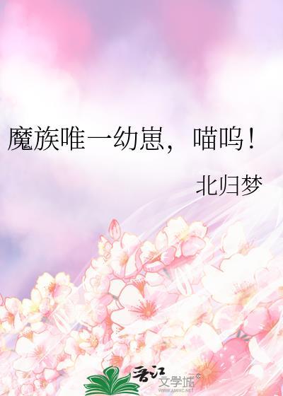 魔族唯一幼崽,喵呜!