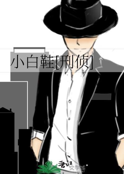 小白鞋[刑侦]