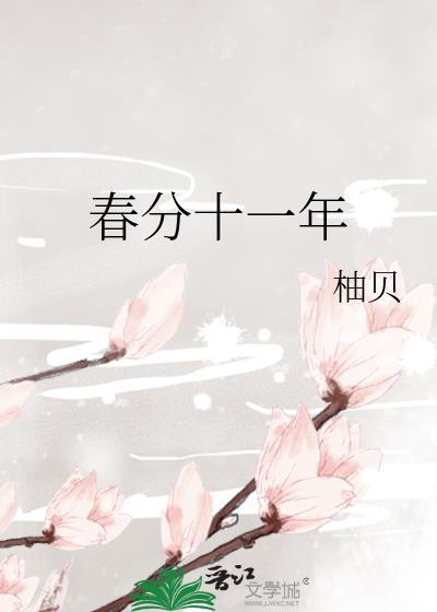 春分十一年