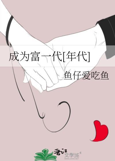 成为富一代[年代]