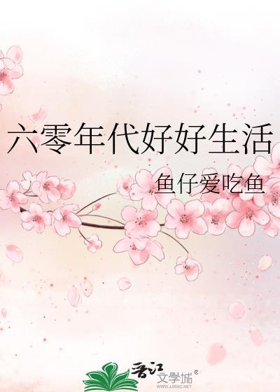 六零年代好好生活